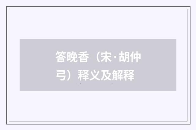 答晚香（宋·胡仲弓）释义及解释