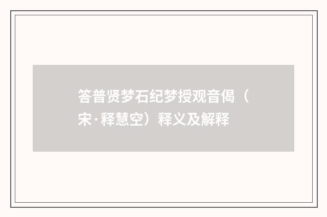 答普贤梦石纪梦授观音偈（宋·释慧空）释义及解释