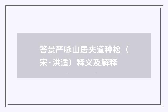 答景严咏山居夹道种松（宋·洪适）释义及解释