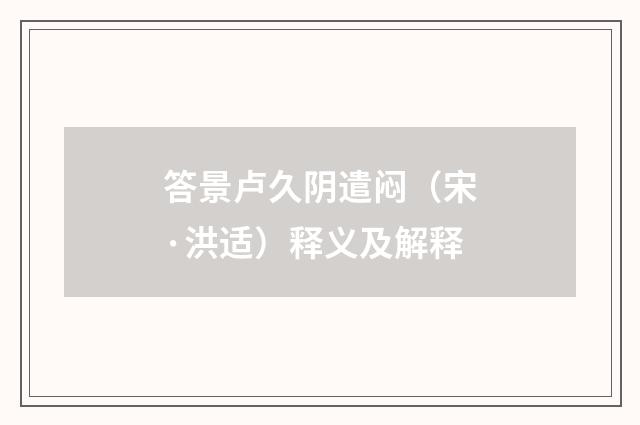 答景卢久阴遣闷（宋·洪适）释义及解释