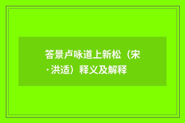 答景卢咏道上新松（宋·洪适）释义及解释