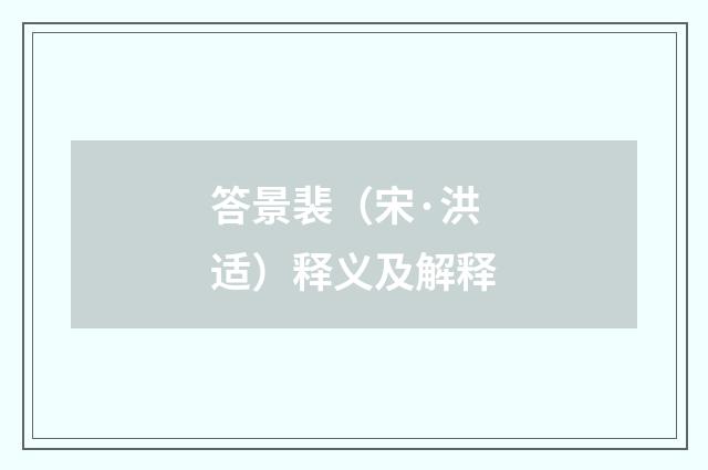 答景裴（宋·洪适）释义及解释