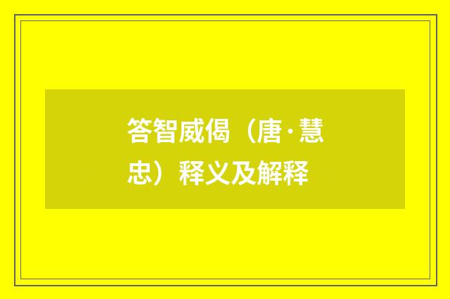 答智威偈（唐·慧忠）释义及解释