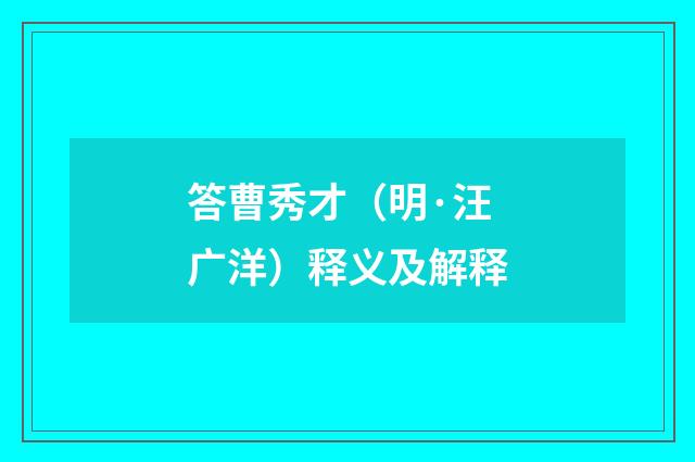 答曹秀才（明·汪广洋）释义及解释