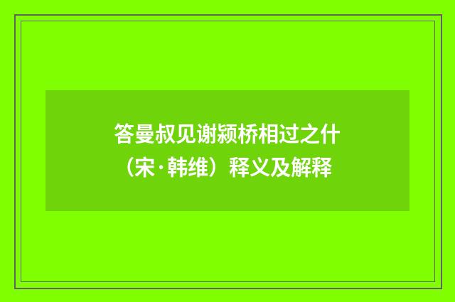 答曼叔见谢颍桥相过之什（宋·韩维）释义及解释