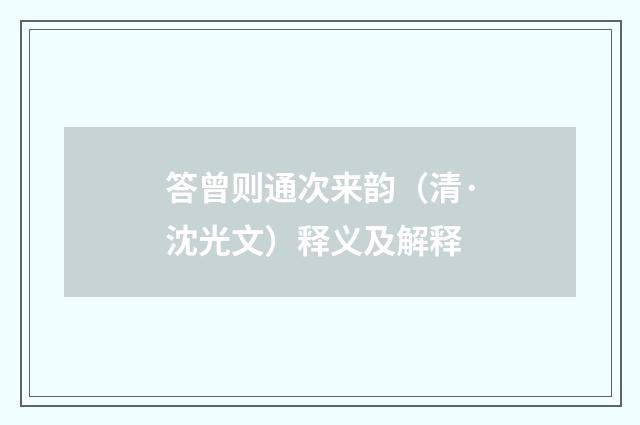 答曾则通次来韵（清·沈光文）释义及解释
