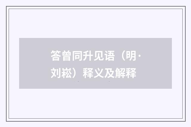 答曾同升见语（明·刘崧）释义及解释