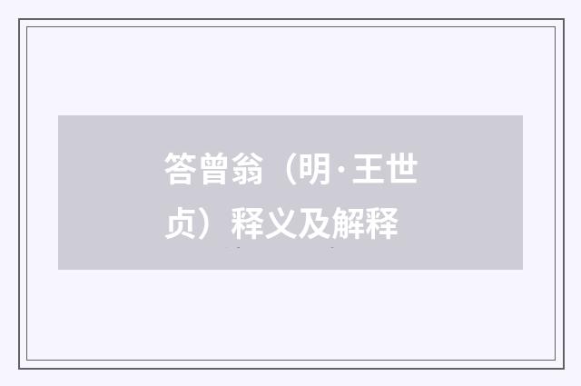 答曾翁（明·王世贞）释义及解释