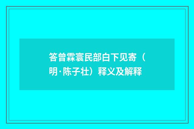 答曾霖寰民部白下见寄（明·陈子壮）释义及解释