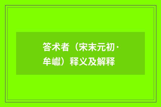 答术者（宋末元初·牟巘）释义及解释