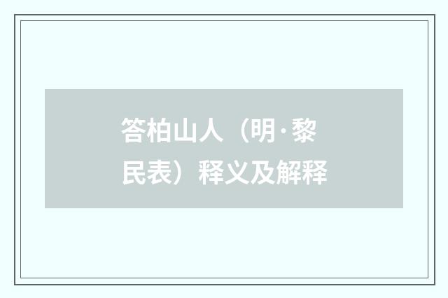 答柏山人（明·黎民表）释义及解释