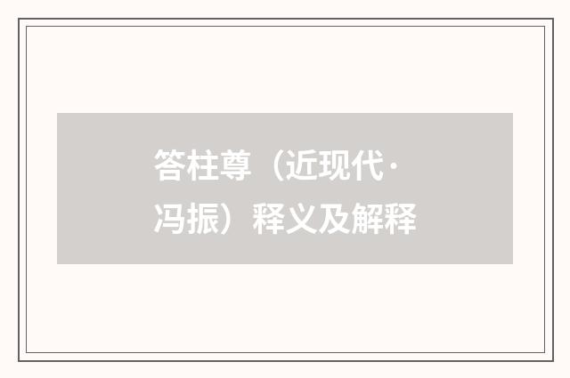 答柱尊（近现代·冯振）释义及解释
