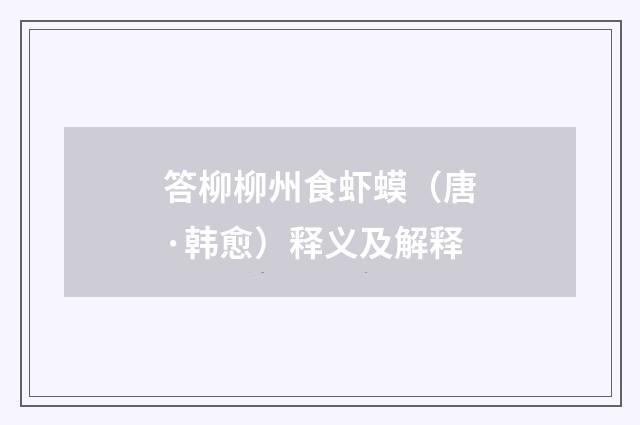 答柳柳州食虾蟆（唐·韩愈）释义及解释