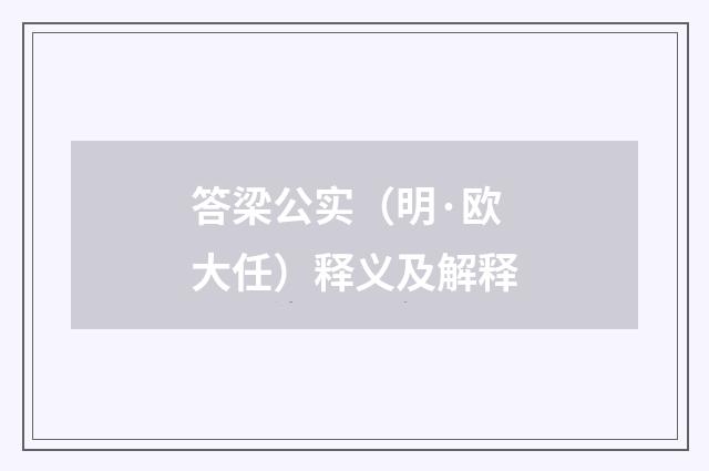 答梁公实（明·欧大任）释义及解释