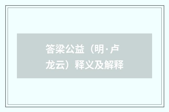 答梁公益（明·卢龙云）释义及解释