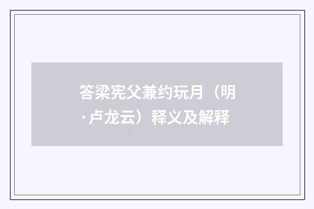 答梁宪父兼约玩月（明·卢龙云）释义及解释