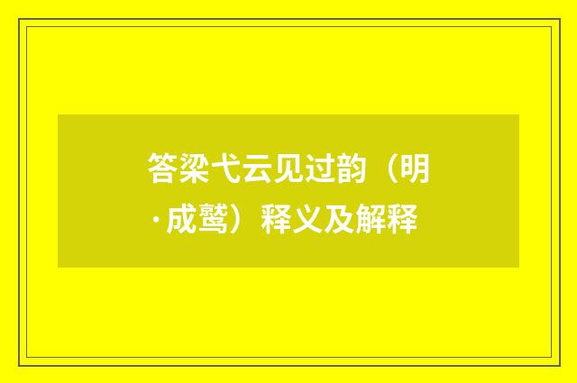 答梁弋云见过韵（明·成鹫）释义及解释