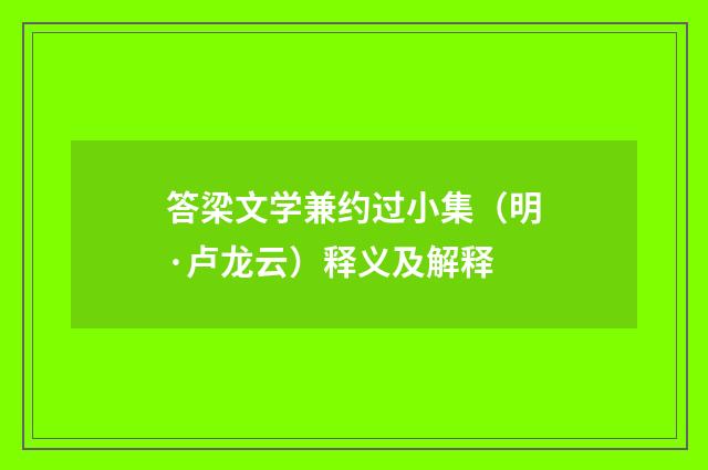 答梁文学兼约过小集（明·卢龙云）释义及解释