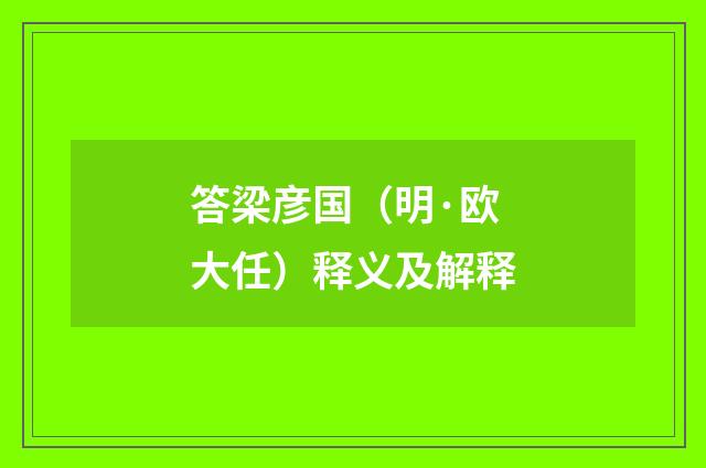 答梁彦国（明·欧大任）释义及解释