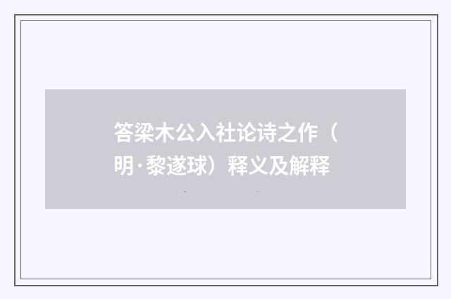 答梁木公入社论诗之作（明·黎遂球）释义及解释