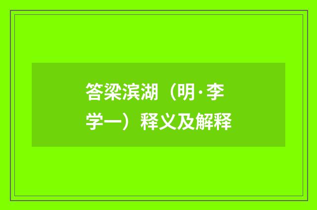 答梁滨湖（明·李学一）释义及解释