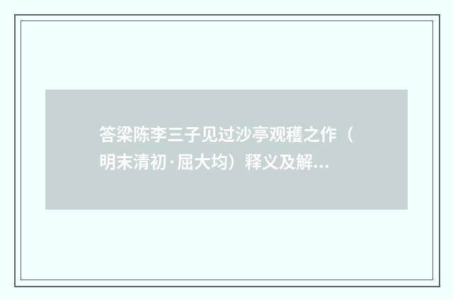 答梁陈李三子见过沙亭观穫之作（明末清初·屈大均）释义及解释