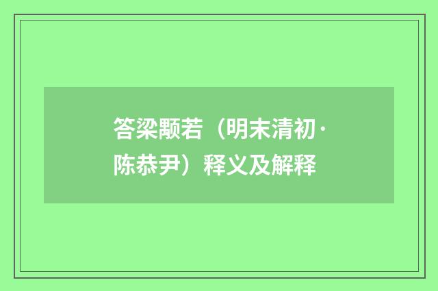 答梁颙若（明末清初·陈恭尹）释义及解释