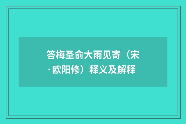 答梅圣俞大雨见寄（宋·欧阳修）释义及解释