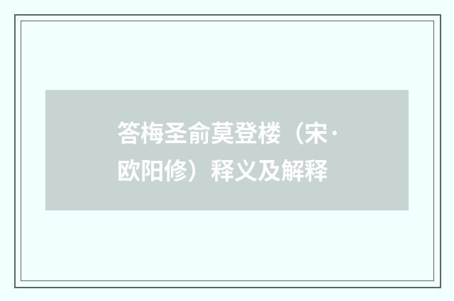 答梅圣俞莫登楼（宋·欧阳修）释义及解释