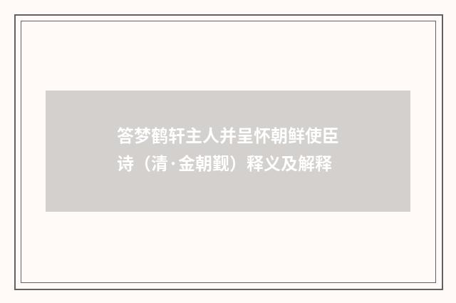 答梦鹤轩主人并呈怀朝鲜使臣诗（清·金朝觐）释义及解释