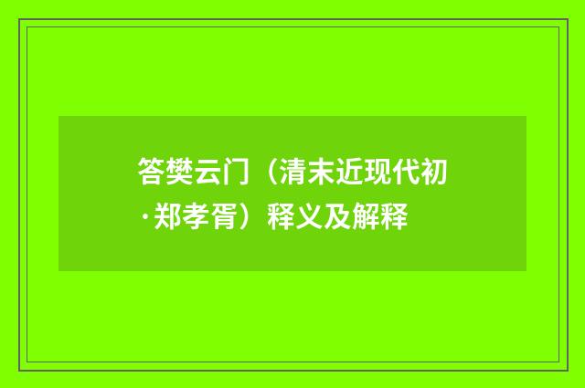 答樊云门（清末近现代初·郑孝胥）释义及解释
