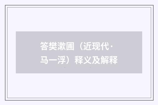 答樊漱圃（近现代·马一浮）释义及解释