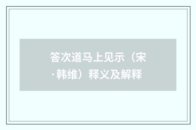 答次道马上见示（宋·韩维）释义及解释