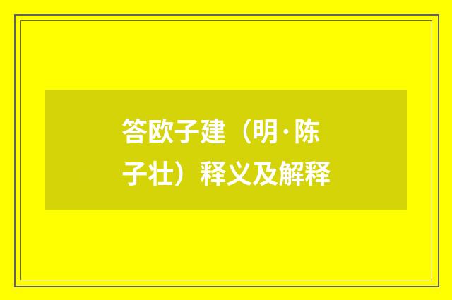 答欧子建（明·陈子壮）释义及解释