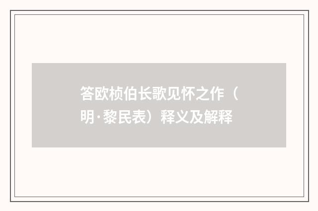 答欧桢伯长歌见怀之作（明·黎民表）释义及解释