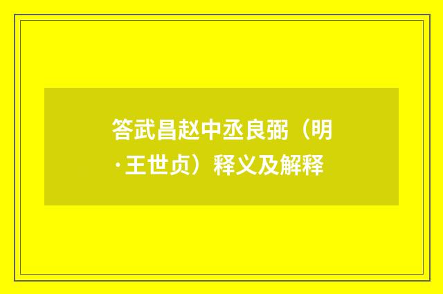 答武昌赵中丞良弼（明·王世贞）释义及解释