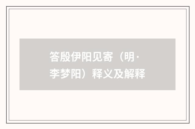 答殷伊阳见寄（明·李梦阳）释义及解释