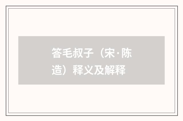 答毛叔子（宋·陈造）释义及解释
