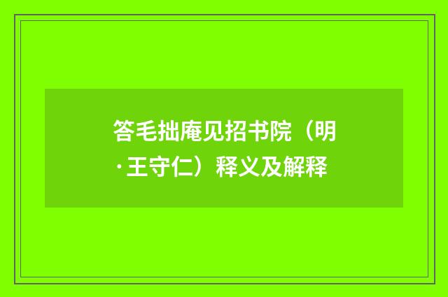 答毛拙庵见招书院（明·王守仁）释义及解释
