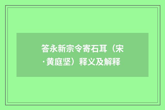 答永新宗令寄石耳（宋·黄庭坚）释义及解释