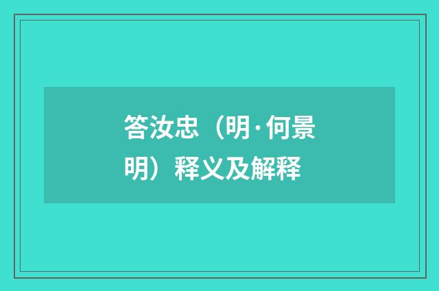 答汝忠（明·何景明）释义及解释
