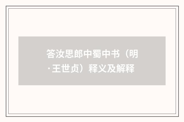 答汝思郎中蜀中书（明·王世贞）释义及解释