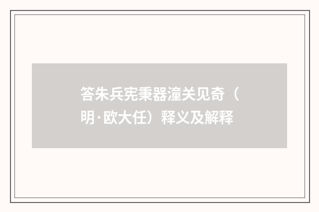 答朱兵宪秉器潼关见奇（明·欧大任）释义及解释