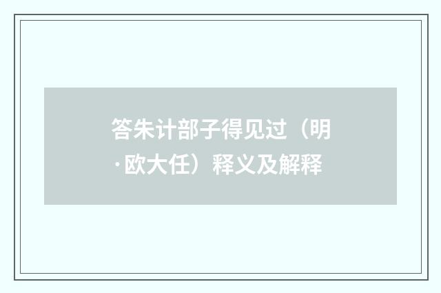 答朱计部子得见过（明·欧大任）释义及解释