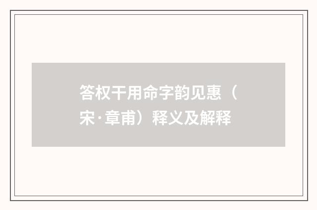 答权干用命字韵见惠（宋·章甫）释义及解释