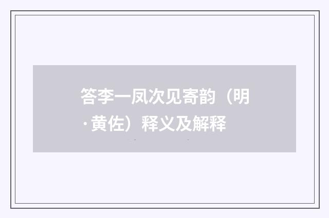 答李一凤次见寄韵（明·黄佐）释义及解释