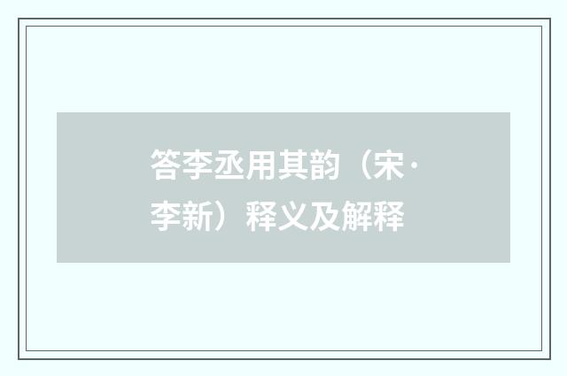 答李丞用其韵（宋·李新）释义及解释