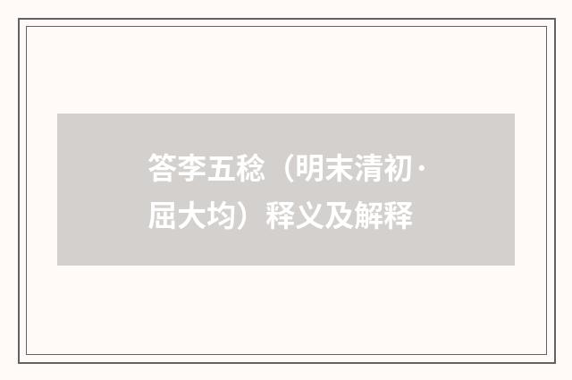 答李五稔（明末清初·屈大均）释义及解释