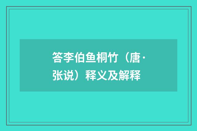 答李伯鱼桐竹（唐·张说）释义及解释