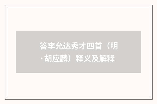 答李允达秀才四首（明·胡应麟）释义及解释